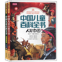《彩书坊·中国儿童百科全书》（套装共2册）