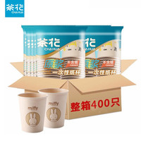 CHAHUA 茶花 HAHUA 茶花 一次性纸杯子大号原浆本色无蜡淋膜180ml 400只装10包
