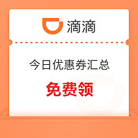 先领再说！今日滴滴优惠券汇总