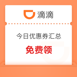 先领再说！今日滴滴优惠券汇总