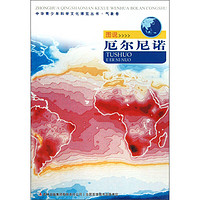《中华青少年科学文化博览丛书·气象卷：图说厄尔尼诺》