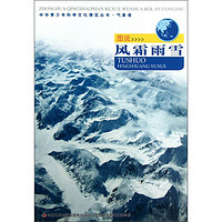 《中华青少年科学文化博览丛书·气象卷：图说风霜雨雪》
