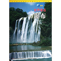 《中华青少年科学文化博览丛书·文化卷：图说世界著名瀑布》