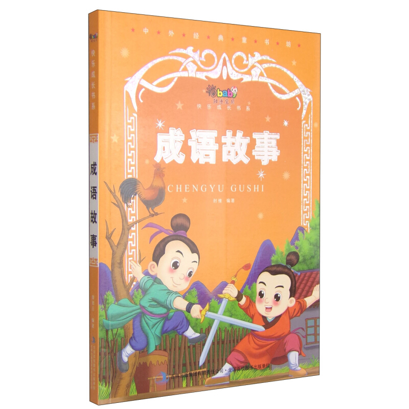 《中外经典童书坊·阳光宝贝快乐成长书系：成语故事》