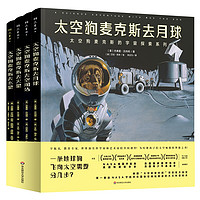 《太空狗麦克斯的宇宙探索系列》（精装、套装共4册）