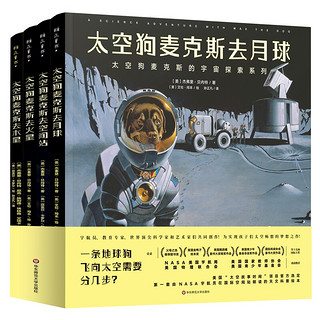 《太空狗麦克斯的宇宙探索系列》（精装、套装共4册）