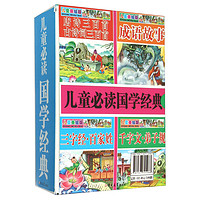 《儿童必读国学经典》（儿童美绘版、套装共4册）