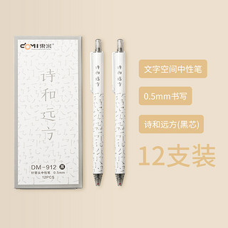 东米912文字空间中性笔简约中国风创意小清新按动式水性笔学生办公黑色红色针管头签字笔0.5mm大容量 诗和远方/黑芯/12支盒装