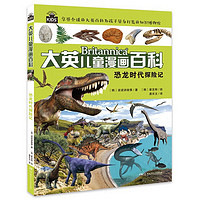 《大英儿童漫画百科11·恐龙时代探险记》