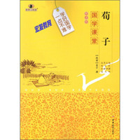 《国学课堂·荀子》(解读版)