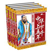 《中华上下五千年》（注音彩绘版、套装共4册）