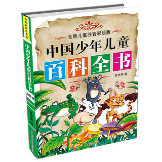 《中国少年儿童百科全书》（美绘注音版、精装、套装共4册）（吉林大学出版社）