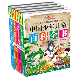 《中国少年儿童百科全书》（美绘注音版、精装、套装共4册）（吉林大学出版社）