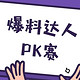618全民爆料季：爆料达人PK赛总榜/周榜获奖名单公示
