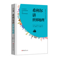 《读经典·希利尔讲世界地理》(精装)