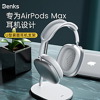 Benks  airpods max耳机支架 头戴式耳麦挂架桌面支架电脑游戏蓝牙耳机创意架子 支撑稳固  不易倾倒