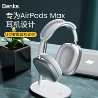 Benks  airpods max耳机支架 头戴式耳麦挂架桌面支架电脑游戏蓝牙耳机创意架子 支撑稳固  不易倾倒
