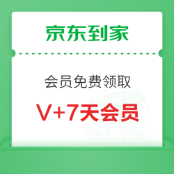 京东到家 免费领7天VIP会员 果多美59-22元券!