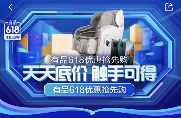 小米有品App 618攻略通道强势开启，种草僚机准备就绪！