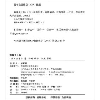 《从小爱读昆虫记·蜘蛛爱上网》（幼儿美绘注音版）