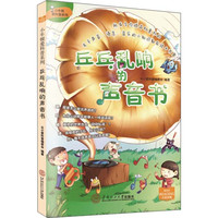 《小牛顿爱科普系列·乒乓乱响的声音书》