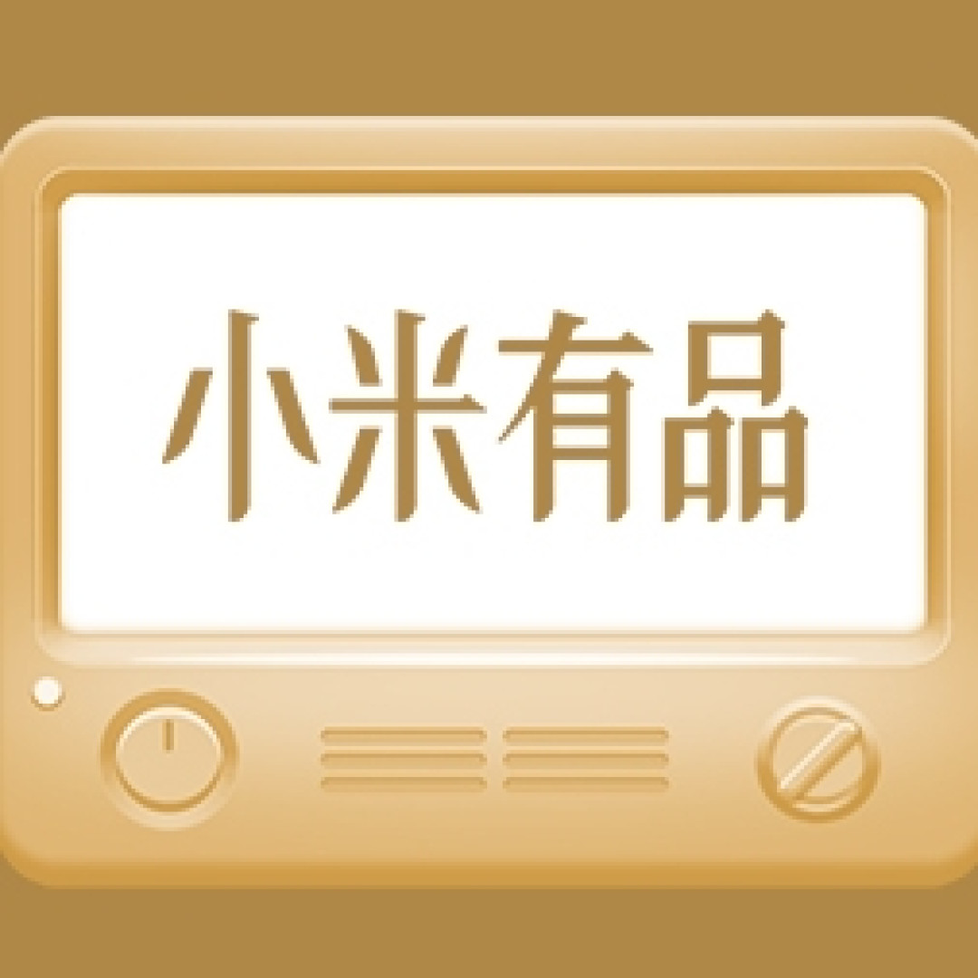 小米有品种草争霸赛丨好物闭眼买！分享小米有品选购经验 夺争霸赛冠军 （已结束）