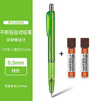 ZEBRA 斑马牌 MA85 不断铅自动铅笔 0.5mm 多色可选 送铅芯40根