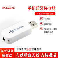 HONGDAK 蓝牙接收器 转老音箱车载音响功放转换器