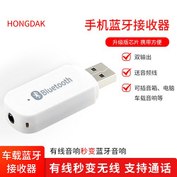 HONGDAK 蓝牙接收器 转老音箱车载音响功放转换器