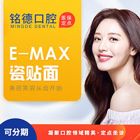 深圳铭德口腔 E-MAX瓷贴面