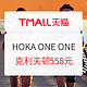 促销活动：天猫HOKA ONE ONE 618第一波 充能蓄势