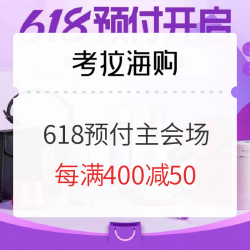 考拉海购 618超值预付 主会场