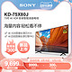 SONY 索尼 Sony索尼 KD-75X80J 75英寸 4K HDR 安卓智能液晶电视 黑色