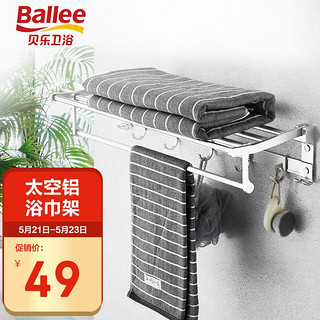 Ballee 贝乐 卫浴（Ballee）G5254 太空铝浴巾架置物架毛巾杆 卫生间毛巾架