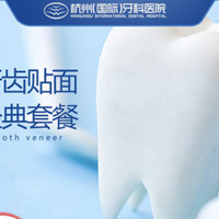 杭州国际牙科医院牙齿贴面经典套餐