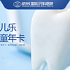 杭州国际牙科医院儿童年卡