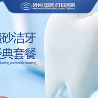 杭州国际牙科医院喷砂洁牙套餐