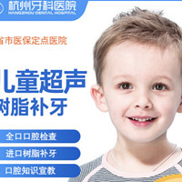 杭州牙科医院 儿童超声树脂补牙