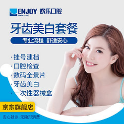 EnjoyDental 欢乐口腔 单人牙齿美白套餐