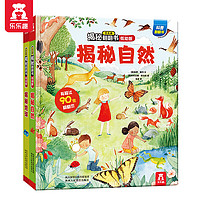 乐乐趣揭秘翻翻书低幼版:揭秘地球+揭秘自然(精选2册)(儿童课外学习热门主题,翻翻页+大折页,动手动脑,提升阅读兴趣)