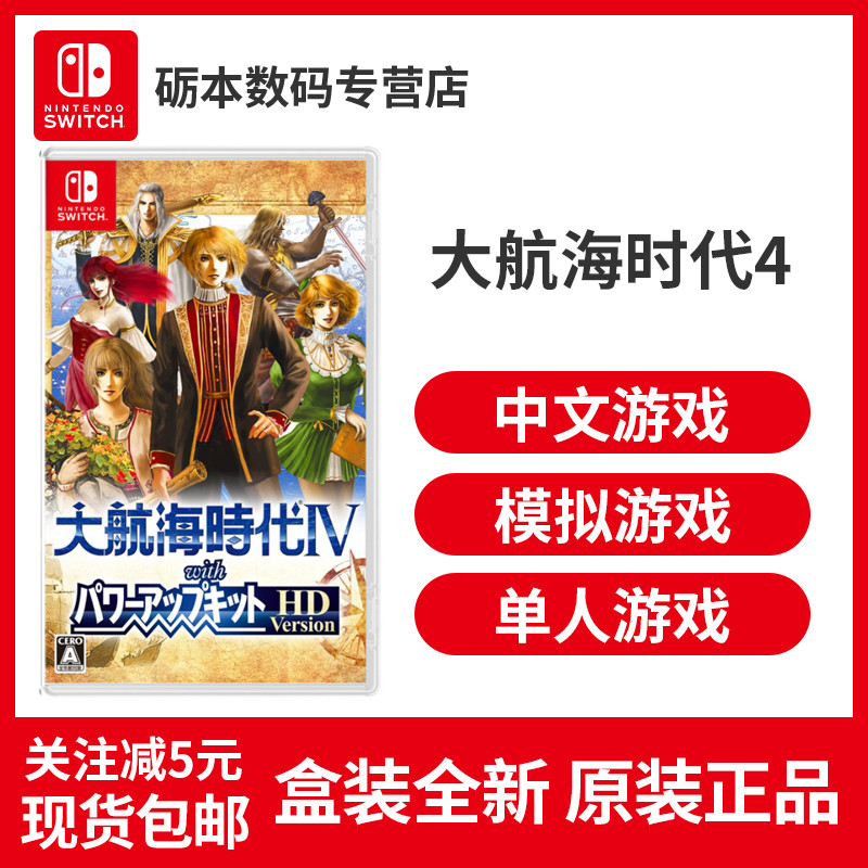 Nintendo 任天堂 Switch游戏卡带《大航海时代4 威力加强版 HD》 中文