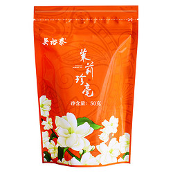 WUYUTAI TEA 吴裕泰 茉莉珍毫 50g袋