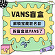 VANS 范斯 Vans盲盒三款