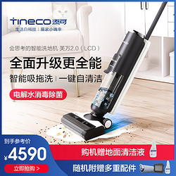 TINECO 添可 芙万 2.0 FW100100CN 无线智能洗地机（ LCD）