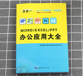 《word excel ppt ps办公应用大全》