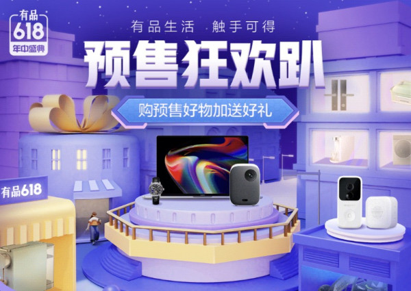 小米有品App 618年中盛典 预售狂欢趴