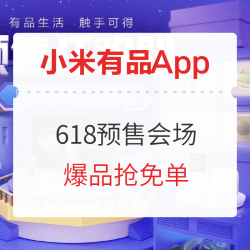 小米有品App 618年中盛典 预售狂欢趴