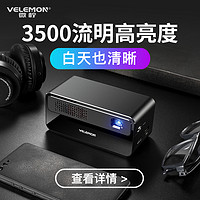 VELEMON 微柠 高亮度白天清晰高清手机一体机投墙上移动便携WIFI无线家用卧室看电视看电影智能影院办公出差随身携带投影仪