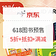 促销活动、新增券码：京东 超值预售 618自营图书 预售会场