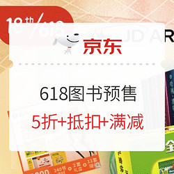 京东 超值预售 618自营图书 预售会场